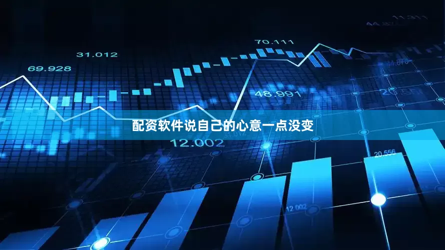 配资软件说自己的心意一点没变
