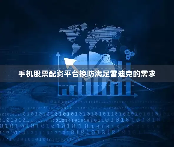 手机股票配资平台换防满足雷迪克的需求