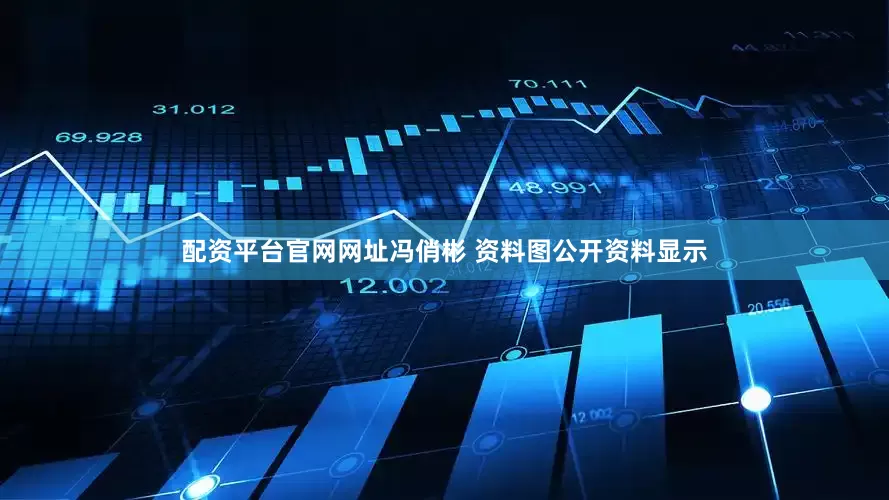 配资平台官网网址冯俏彬 资料图公开资料显示