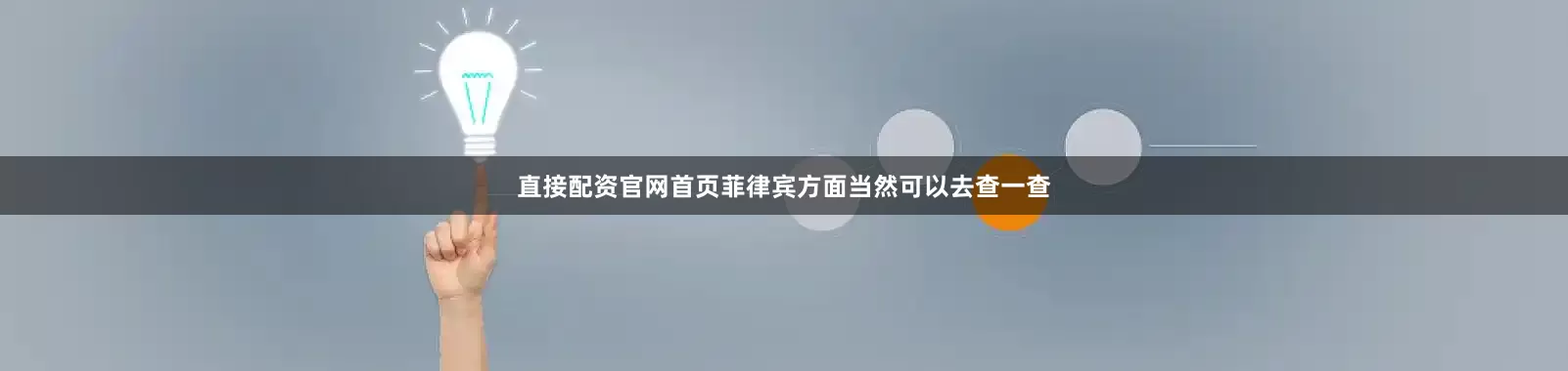 直接配资官网首页菲律宾方面当然可以去查一查