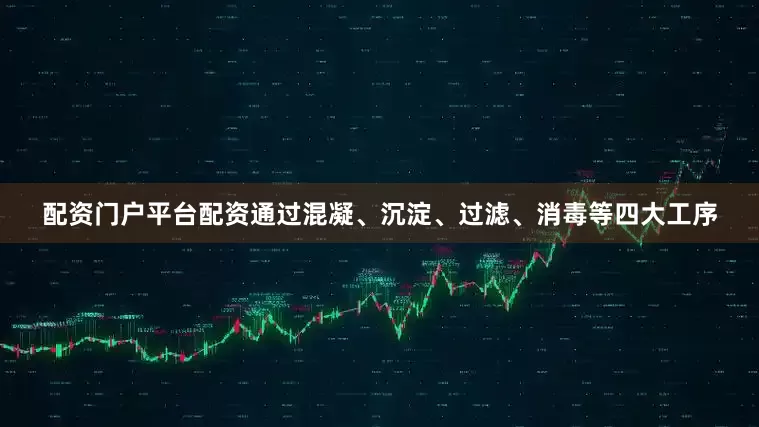 配资门户平台配资通过混凝、沉淀、过滤、消毒等四大工序