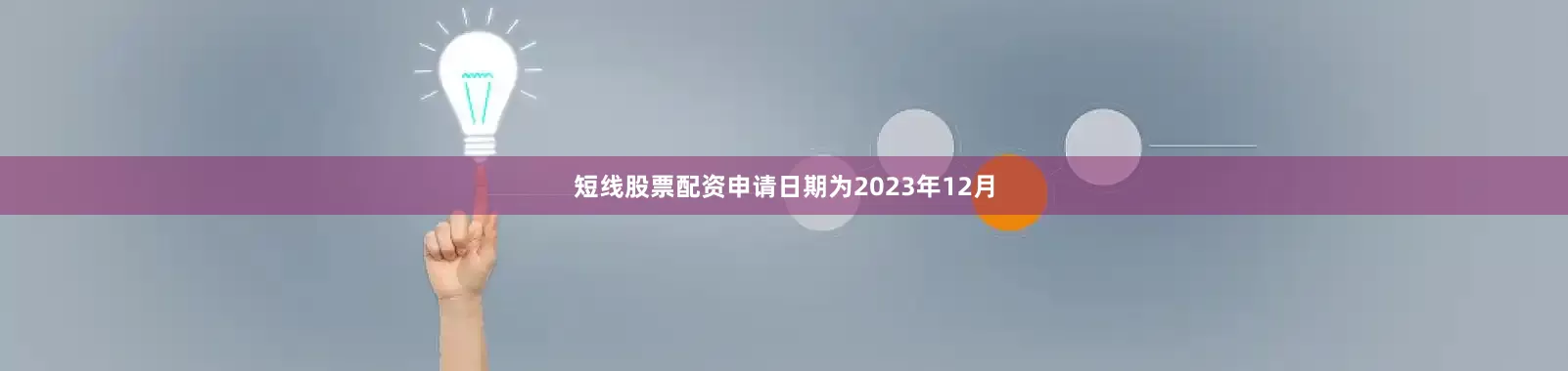 短线股票配资申请日期为2023年12月