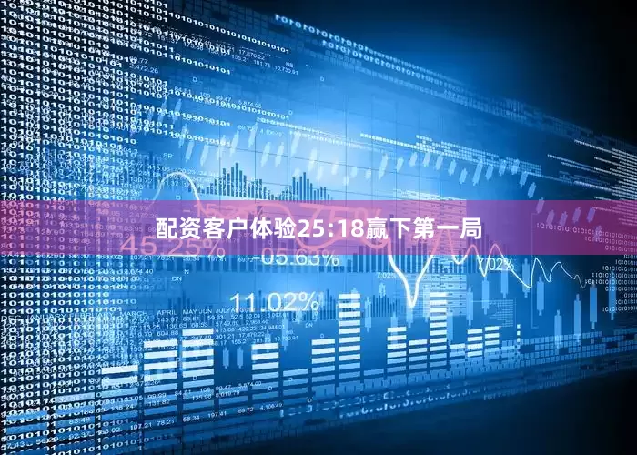 配资客户体验25:18赢下第一局