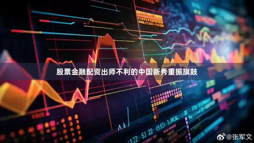 股票金融配资出师不利的中国新秀重振旗鼓