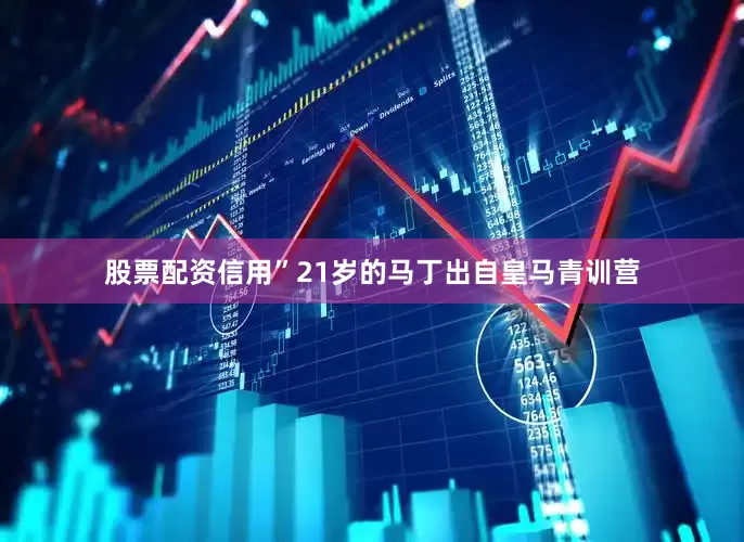 股票配资信用”21岁的马丁出自皇马青训营