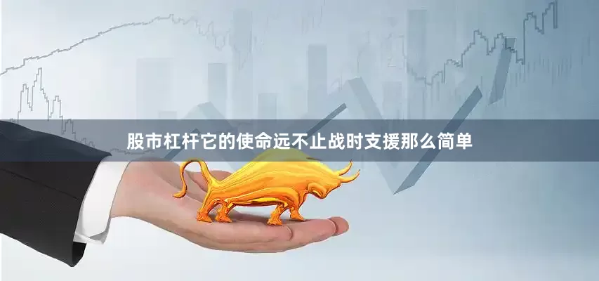 股市杠杆它的使命远不止战时支援那么简单